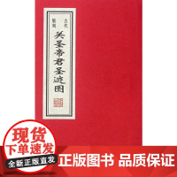 古代版刻关圣帝君圣迹图(巾箱本)