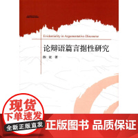 论辩语篇言据性研究