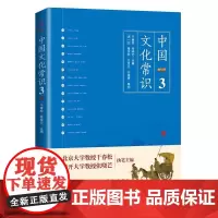 《中国文化常识3》(一本了解中国文化的微型百科,中国文化常识系列收官之作! 干春松 中国友谊出版公司 正版书籍
