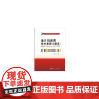 单片机应用技术基础(C语言)(高职)