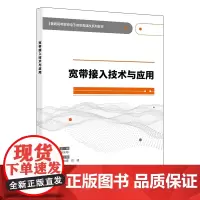 宽带接入技术与应用