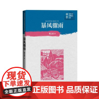 暴风骤雨 周立波 人民文学出版社 正版书籍