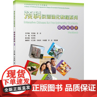 预科汉语强化教程系列 综合练习册3