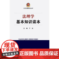 法理学基本知识读本