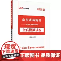 选调生考试用书中公2022山东省选调生招录考试辅导用书全真模拟试卷