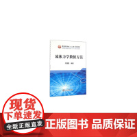 流体力学数值方法