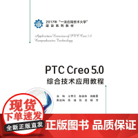 PTC Creo 5.0综合技术应用教程