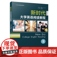 新时代大学英语阅读教程(2)