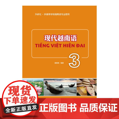 现代越南语(3)——北外越南语名师倾力打造的一套系统性学习越南语的好教材!
