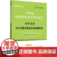 安徽教师招聘考试中公2022安徽省教师招聘考试专用教材小学美术历年真题详解及标准预测试卷(全新升级)