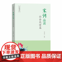 宋词品读·社会风情篇(品读书系) 刘尊明 编著 商务印书馆 正版书籍