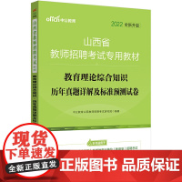教师招聘考试中公2022山西省教师招聘考试专用教材教育理论综合知识历年真题详解及标准预测试卷(全新升级)