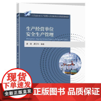 生产经营单位安全生产管理