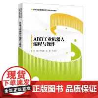 ABB工业机器人编程与操作