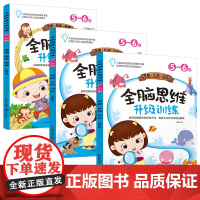 儿童全脑思维升级训练全3册全脑开发贴纸游戏书适用于4-5-6岁