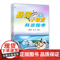 基因小课堂科普绘本