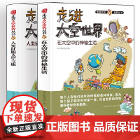 走进太空世界在太空中的神秘生活+人类征服太空之旅[全2册]中小学生语文课外航天百科阅读书 五年级六年 正版书籍