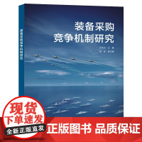 装备采购竞争机制研究