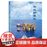 定海神针·决战新要地(建设海洋强国书系)