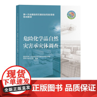 危险化学品自然灾害承灾体调查