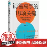 销售高手的18项关键:销售小白到高手的实用进阶指南 钱敏 中国友谊出版公司 正版书籍