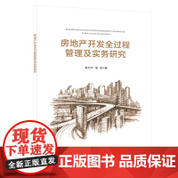 房地产开发全过程管理及实务研究