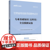中公教师招聘2022甘肃省特岗教师招聘考试 文科类专业基础知识(文科类)全真模拟试卷