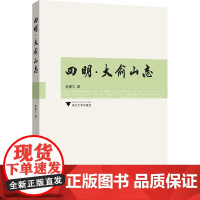 四明·大俞山志