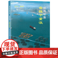耕海牧渔·奋楫千重浪(建设海洋强国书系)