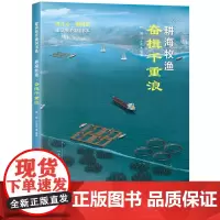 耕海牧渔·奋楫千重浪(建设海洋强国书系)
