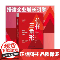 信任三角形 中国科学技术出版社 正版书籍
