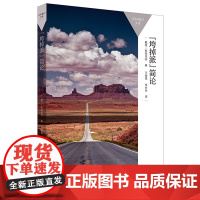 “垮掉派”简论(百科通识文库)