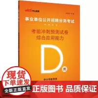 事业单位考试用书中公2023事业单位分类考试D类专用教材综合应用能力考前冲刺预测试卷