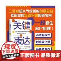 关键表达:引爆销量的创意策划案 中国科学技术出版社 正版书籍