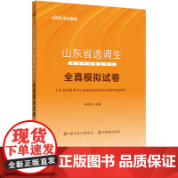 中公2024山东省选调生招录考试辅导用书全真模拟试卷