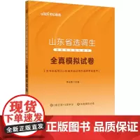 中公2024山东省选调生招录考试辅导用书全真模拟试卷
