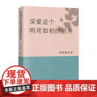 深爱这个明亮如初的世界