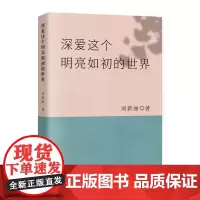 深爱这个明亮如初的世界