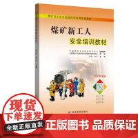 煤矿新工人培训教材