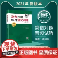 新版高考视唱练耳强化训练音频试听版基本乐理知识练习教学艺考音乐理论基础知识教程书高考五线谱乐理习题练习艺术高考音乐书