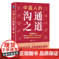 中国人的沟通之道:把话说妥当,才能把事办漂亮 陈浩宇 中国友谊出版公司 正版书籍