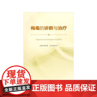 梅毒的诊断与治疗 李世泰 徐文严 中国协和医科大学出版社 正版书籍