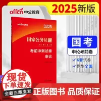 中公2025国家公务员考试试卷系列申论考前冲刺试卷 国考公考申论试卷