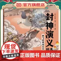 封神演义绘本:黄飞虎勇闯五关