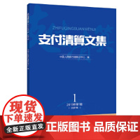 支付清算文集 2019第1辑