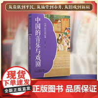 中国的音乐与戏剧