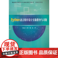 Python语言程序设计实验指导与习题