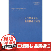 民法典视域下船舶抵押权研究