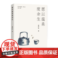 愿以温柔度余生