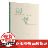 回望(海外华文精品书系 李硕儒散文随笔集 华侨视角讲述岁月故事)